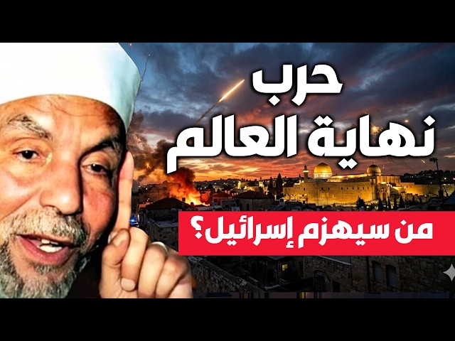 الشيخ الشعراوي يحكي احداث فلسطين من سيهزم إسرائيل-حرب النهاية#اكسبلور #غزة #إيران_إسرائيل