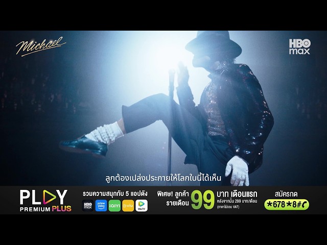 ดู HBO Max และ Prime Video กับแพ็กเกจ PLAY PREMIUM PLUS