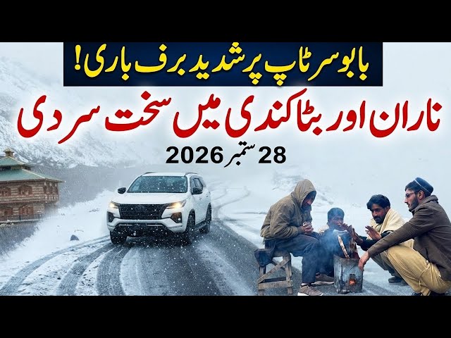 Naran Kaghan valley latest update | babusar top snowfall live | date 28/9/2026