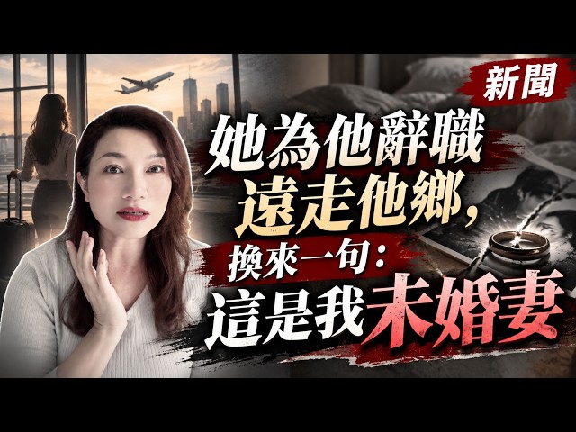 EP357 新聞：當場抓包老公偷吃，他竟介紹小三是未婚妻…這一刻真的醒了　＃葉淇淇