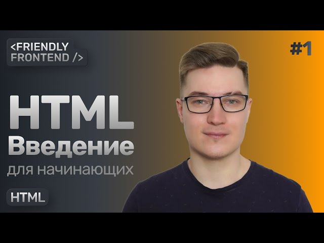 1. HTML for Beginners. Introduction – Tags, Tag Anatomy, Document Flow, Nesting, Attributes
