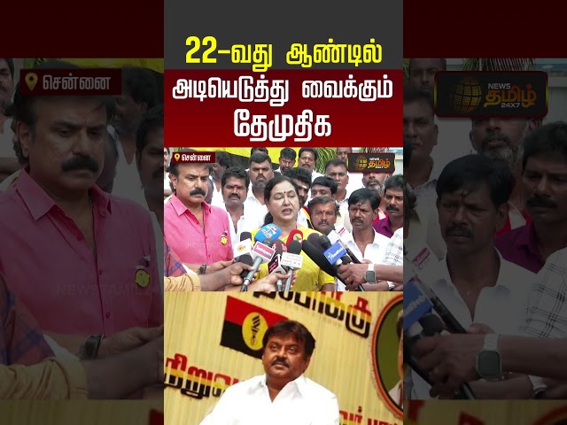 22 வது ஆண்டில் அடியெடுத்து வைக்கும் தேமுதிக | Premalatha Vijayakanth | DMDK | Cm Vijay