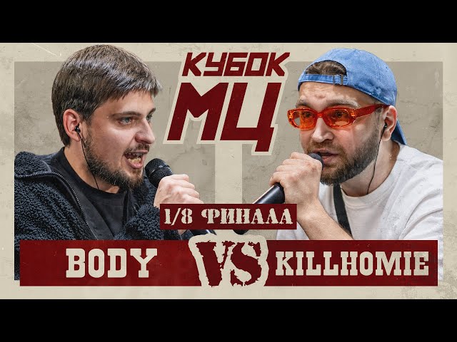 BODY vs KILLHOMIE | KUBOK MC: HUNT (ROUND OF 16)