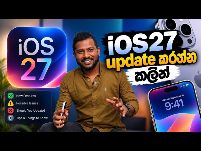iOS27 update කරන්න කලින්