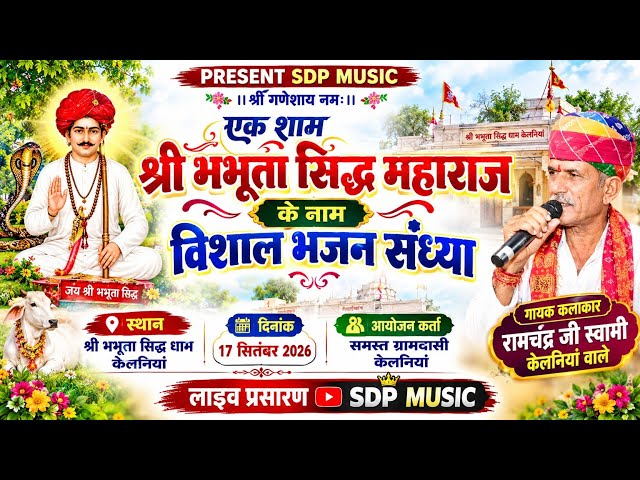 एक शाम श्री भभूता सिद्ध महाराज के नाम 🙏 विशाल भजन संध्या | रामचंद्र जी स्वामी | SDP MUSIC