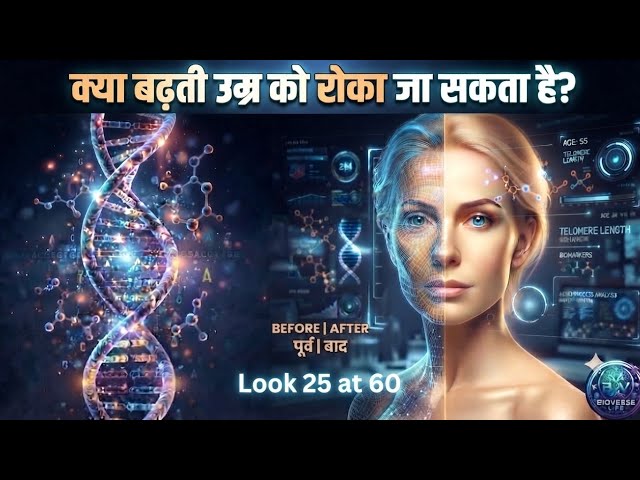 60 की उम्र, 25 का चेहरा! 🤯 बढ़ती हुई उमर को रोके | Biology | Bioverse Life | 
