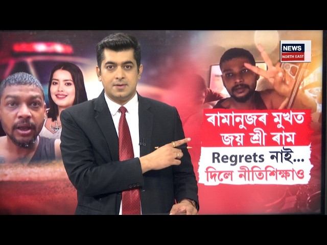 Ramanuj Goswami Case Update LIVE | এইবাৰ নৃশংস ৰামানুজে দৰ্শকক দিলে নীতিশিক্ষা | Riya Murder News