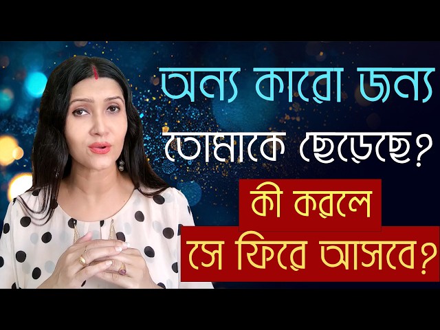 Left You for Someone Else? Don't Fight, Do This Instead | Love & Relationship Problem Solution |