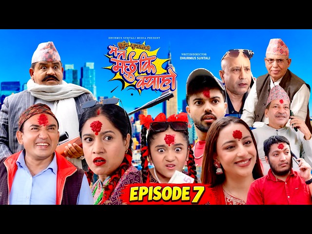 Ma Ta Marchhu Ki Kya Ho | म त मर्छु कि क्या हो | Nepali Comedy Series | Episode 7