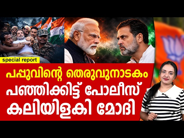 പപ്പുവിന്റെ തെരുവുനാടകം പൊട്ടി | RAHUL GANDHI | NARENDRA MODI