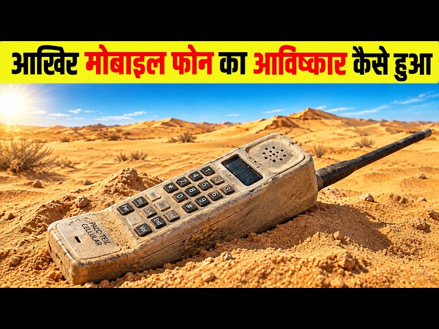 मोबाइल फोन की शुरुआत कैसे हुई? | The Amazing History of Mobile Phones | 150 Years Journey
