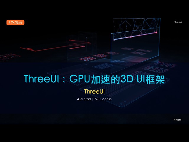 從零到 3D 英雄：ThreeUI 社群組件實戰教學