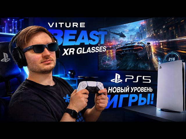 PS5 в очках? Это реально! / Обзор VITURE Beast