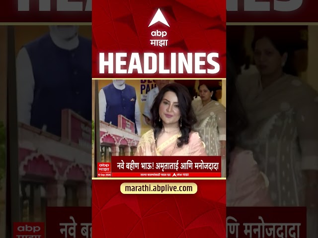 ABP Majha Headlines Today : 04.30 PM : 10 Sep 2026 : एबीपी माझा हेडलाईन्स Marathi News Maharashtra