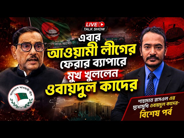 Obaidul Quader's Latest Announcement / The Political Drama / Sahadat Russell // Politics / Obaidu...