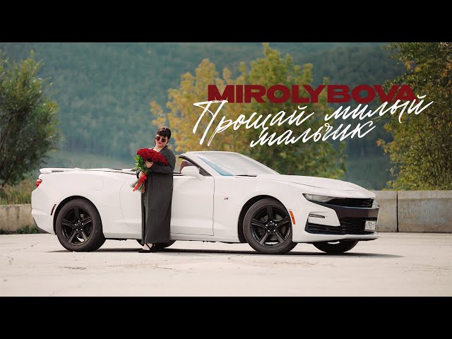 MIROLYBOVA - Прощай милый мальчик (Mood Video)