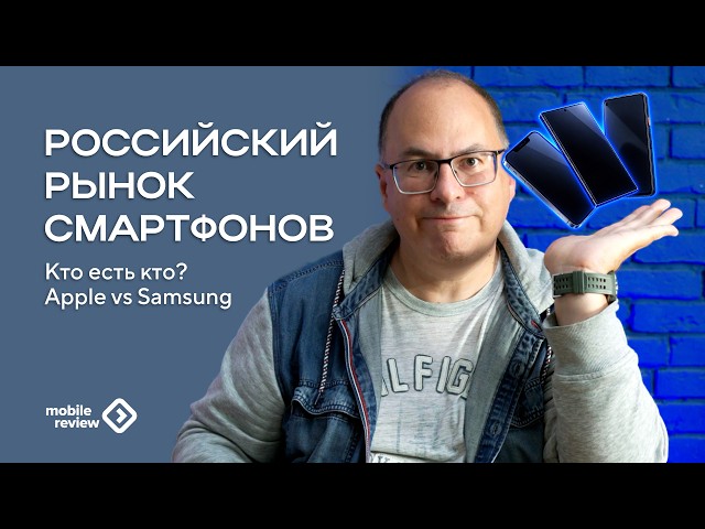 Российский рынок смартфонов | Кто есть кто? Apple vs Samsung