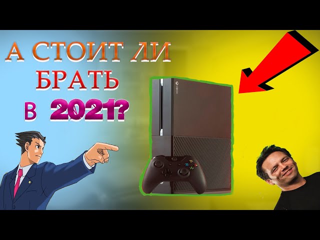 XBOX ONE FAT В 2021 / АКТУАЛЬНОСТЬ КОНСОЛИ / (не) ПОКУПАТЬ?
