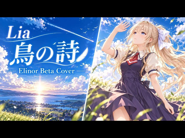 【リクエスト曲】Lia「鳥の詩」｜Elinor Beta Cover【AIR主題歌／Contrail Prism Garage】