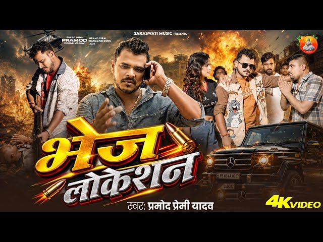 #Video - भेज लोकेशन - #Pramod Premi Yadav - Bhej Location - New Bhojpuri Song 2026 #Rangdari Special