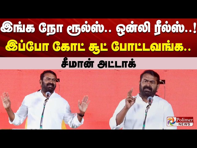 இங்க நோ ரூல்ஸ்.. ஒன்லி ரீல்ஸ்..! இப்போ கோட் சூட் போட்டவங்க.. சீமான் அட்டாக்