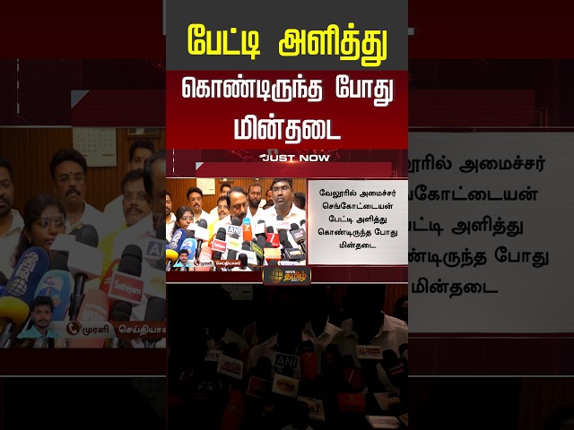 JUSTIN || இவருக்கே இந்த நிலைமையா? - அமைச்சர் ஆபிஸில் அதிர்ச்சி | Power Cut | MinisterSengottaiyan