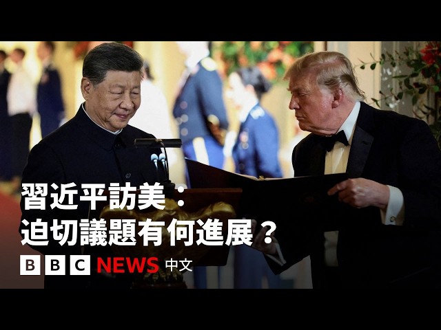 習近平訪美：特朗普高規格接待 中美會談了甚麼？－ BBC News 中文