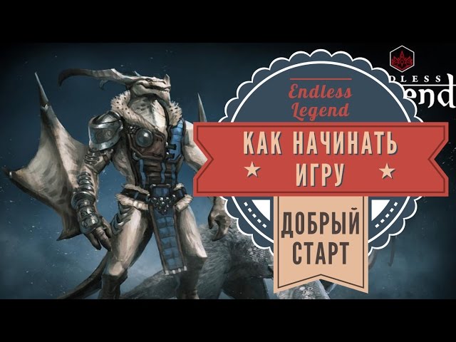 Endless Legend: советы по началу игры