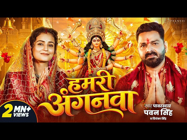 #Video | हमरी अंगनवा | #Pawan Singh | Hamari Anganawa | #Priyanka Singh, New Bhojpuri Devi Geet 2026
