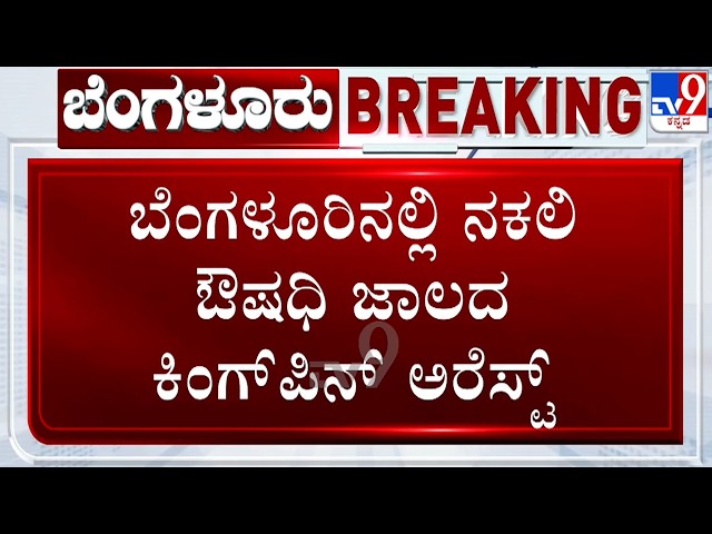 🔴LIVE | Fake Medicine Network Kingpin Arrested in Bengaluru: ನಕಲಿ ಔಷಧಿ ಜಾಲದ ಕಿಂಗ್​ಪಿನ್​ ಅರೆಸ್ಟ್