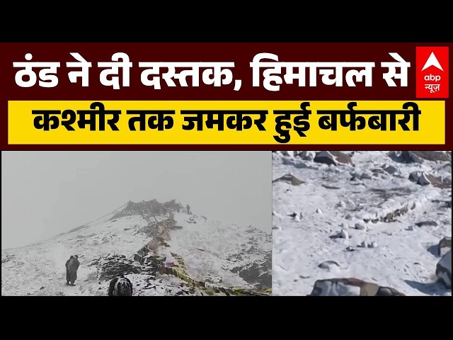 Heavy Snowfall: Winter has arrived, heavy snowfall from Himachal Pradesh to Kashmir | Weather Update
