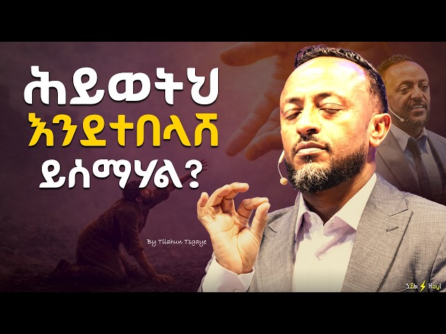 ሕይወት አሁንም ለምን የተሰበረ ይመስላል? Why Life Still Feels Broken? #jesus #habsha #habshatiktok #gospel #ebs