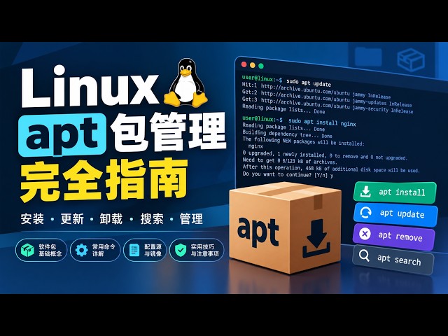 apt包管理完全指南。#linux基础
