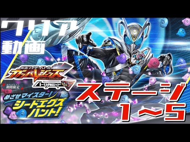 クリア動画【ガンバレジェンズ】めざせマイスター！シーズエグズハント！【イベントバトル】バーストロード4弾