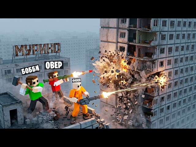 РАЗРУШИЛИ ГИГАХРУЩЁВКУ! ВЫЖИВАНИЕ В МУРИНО В TEARDOWN