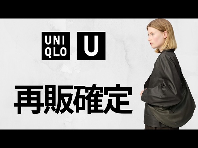 ユニクロコラボ再販！U最高峰バッグ・Cバレルジーンズ・待望フーデッドロングコート・復活イタリアンレザーベルト・大人気ユーティリティジャケット！新作トレンド商品紹介 UNIQLO2026FW秋冬