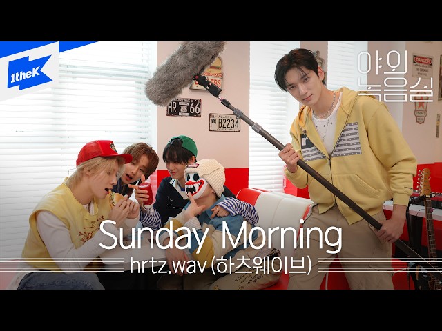 hrtz.wav - Sunday Morning｜Beyond the Studio｜LIVE