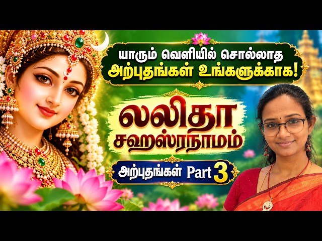 PART 3 - ஸ்ரீ லலிதா சகஸ்ரநாமம் STUNNING MIRACLES! #murugan #thiruppugazh #lalithasahasranamam