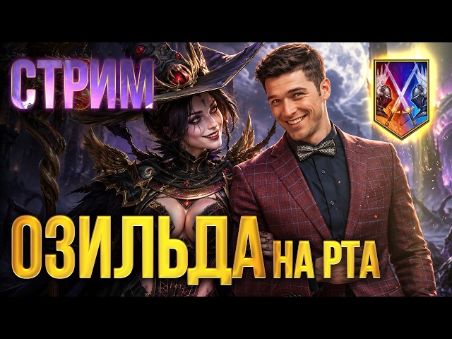 ИГРАЕМ ОЗИЛЬДОЙ В КАЖДОМ БОЮ. ТЕСТИРУЕМ ГЕРОЯ НА РТА. RAID Shadow Legends