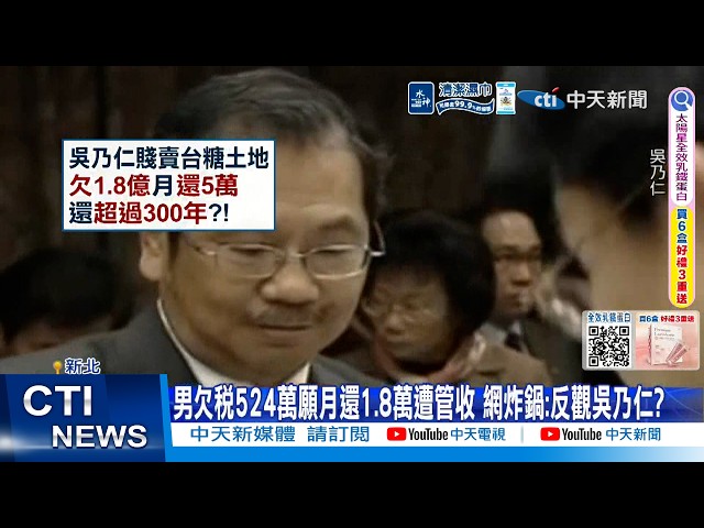 [Daily Must-Watch] Man owing 5.24 million in taxes detained after offering to pay 18,000 monthly;...