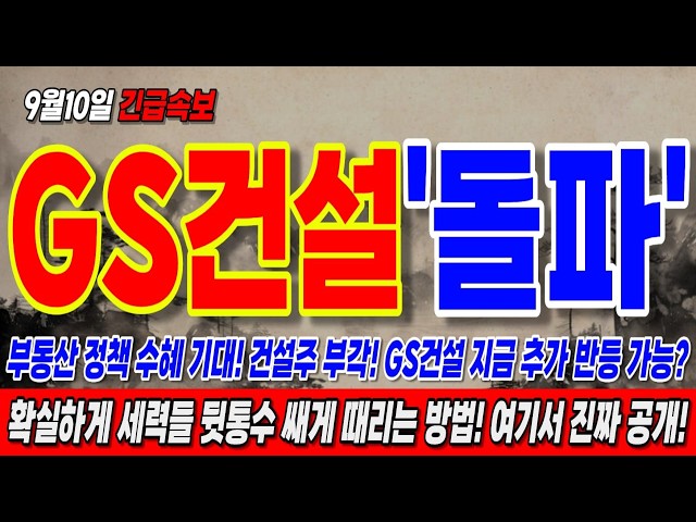 [GS건설 주가전망] 지금 장난아닙니다! 지금 건설주 핵심주 급상승! 세력 바닥 매집 포착, GS건설 긴급 탈출 전략 무조건 보세요!