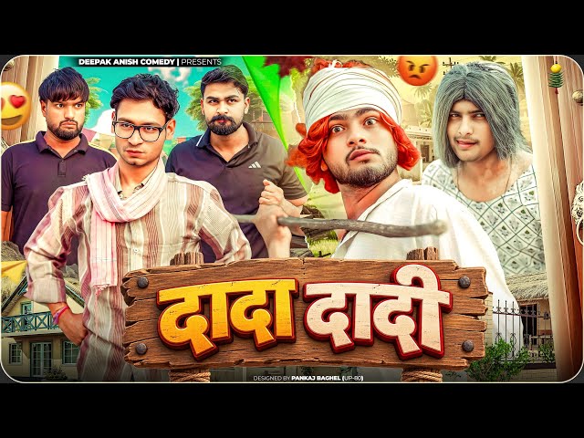 दादा- दादी | Dada Dadi | Deepak Anish full comedy video 😂
