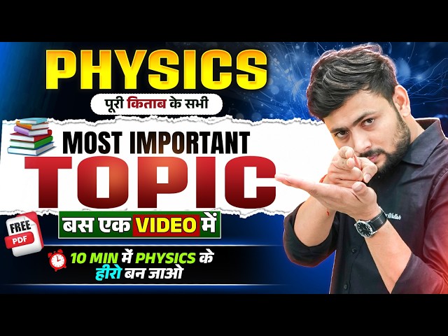पूरी किताब के Important Topic एक ही Video में 🔥| 12th Physics के सभी Most Important Topic