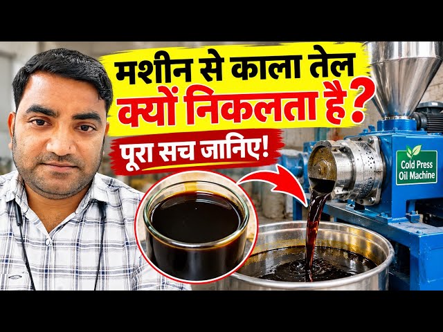 Cold Press Machine से काला तेल क्यों निकलता है? पूरा कारण जानिए @amittiwari9517G