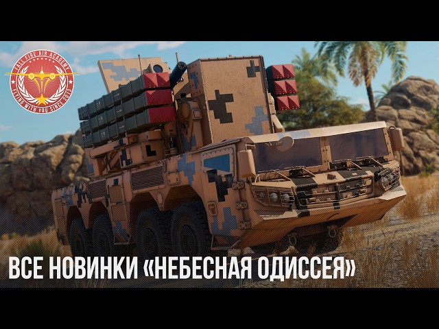 ВСЕ НОВИНКИ «Небесная одиссея»  в WAR THUNDER