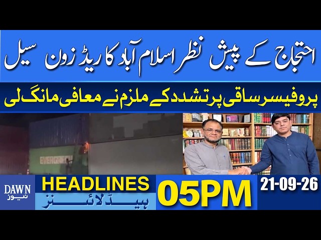 Islamabad Red Zone Sealed Ahead of Protest | Dawn Headlines 05 PM