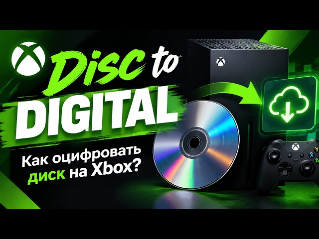 Disc to Digital Xbox — Как оцифровать диск на Xbox?