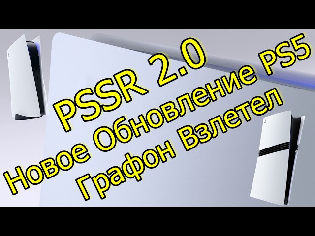 New PS5/PS5 Pro PSSR 2.0 Update Improves Graphics!