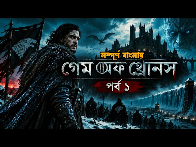 Game of Thrones (2011) Exaplained in bangla | Movie explain in bangla