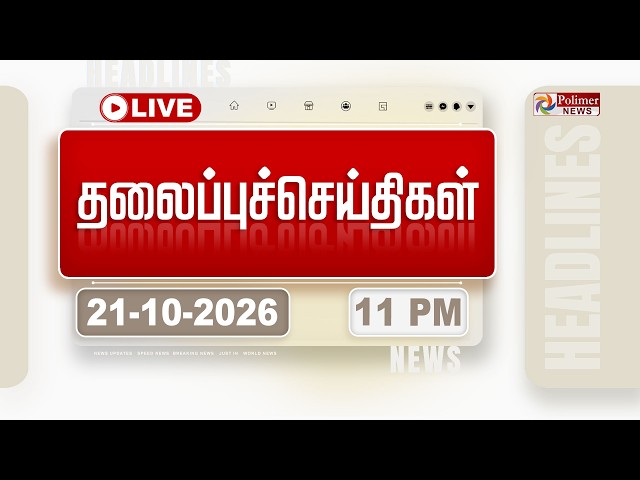 🔴LIVE : Today Headlines - 21 OCTOBER 2026 | 4 மணி தலைப்புச் செய்திகள் | HEADLINES | CMVIJAY | TVK